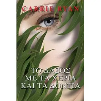 ΤΟ ΔΑΣΟΣ ΜΕ ΤΑ ΧΕΡΙΑ ΚΑΙ ΤΑ ΔΟΝΤΙΑ