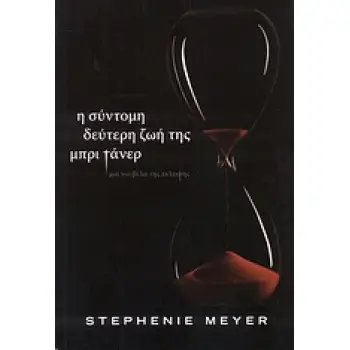 Η ΣΥΝΤΟΜΗ ΔΕΥΤΕΡΗ ΖΩΗ ΤΗΣ ΜΠΡΙ ΤΑΝΕΡ ΜΙΑ ΝΟΥΒΕΛΑ ΤΗΣ ΕΚΛΕΙΨΗΣ