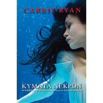 ΚΥΜΑΤΑ ΝΕΚΡΩΝ