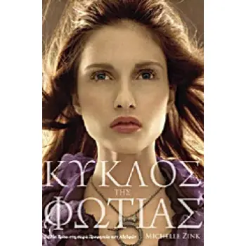 ΠΡΟΦΗΤΕΙΑ ΤΩΝ ΑΔΕΛΦΩΝ ΚΥΚΛΟΣ ΤΗΣ ΦΩΤΙΑΣ