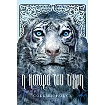 ΤΟ ΕΠΟΣ ΤΟΥ ΤΙΓΡΗ Η ΚΑΤΑΡΑ ΤΟΥ ΤΙΓΡΗ