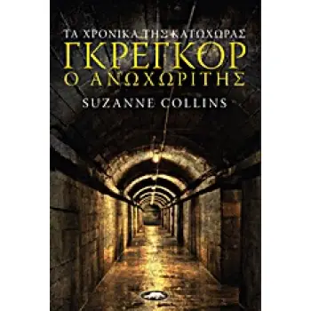 ΤΑ ΧΡΟΝΙΚΑ ΤΗΣ ΚΑΤΩΧΩΡΑΣ ΓΚΡΕΓΚΟΡ Ο ΑΝΩΧΩΡΙΤΗΣ