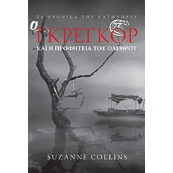 ΤΑ ΧΡΟΝΙΚΑ ΤΗΣ ΚΑΤΩΧΩΡΑΣ Ο ΓΚΡΕΓΚΟΡ ΚΑΙ Η ΠΡΟΦΗΤΕΙΑ ΤΟΥ ΟΛΕΘΡΟΥ