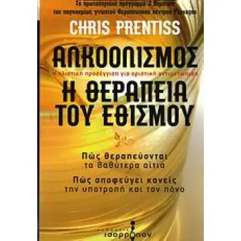 ΑΛΚΟΟΛΙΣΜΟΣ, Η ΘΕΡΑΠΕΙΑ ΤΟΥ ΕΘΙΣΜΟΥ Η ΟΛΙΣΤΙΚΗ ΠΡΟΣΕΓΓΙΣΗ ΓΙΑ ΟΡΙΣΤΙΚΗ ΑΝΤΙΜΕΤΩΠΙΣΗ: ΠΩΣ ΘΕΡΑΠΕΥΟΝΤΑΙ ΤΑ ΒΑΘΥΤΕΡΑ ΑΙΤΙΑ: ΠΩΣ ΑΠΟ