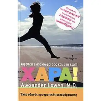 ΧΑΡΑ! ΑΦΕΘΕΙΤΕ ΣΤΟ ΣΩΜΑ ΣΑΣ ΚΑΙ ΣΤΗ ΖΩΗ! 1Η ΕΚΔΟΣΗ