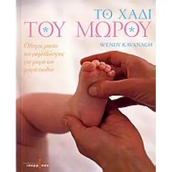 ΤΟ ΧΑΔΙ ΤΟΥ ΜΩΡΟΥ ΟΔΗΓΟΣ ΜΑΣΑΖ ΚΑΙ ΡΕΦΛΕΞΟΛΟΓΙΑΣ ΓΙΑ ΜΩΡΑ ΚΑΙ ΜΙΚΡΑ ΠΑΙΔΙΑ