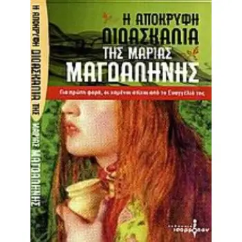Η ΑΠΟΚΡΥΦΗ ΔΙΔΑΣΚΑΛΙΑ ΤΗΣ ΜΑΡΙΑΣ ΜΑΓΔΑΛΗΝΗΣ