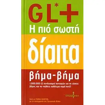 GL+, Η ΠΙΟ ΣΩΣΤΗ ΔΙΑΙΤΑ ΒΗΜΑ - ΒΗΜΑ