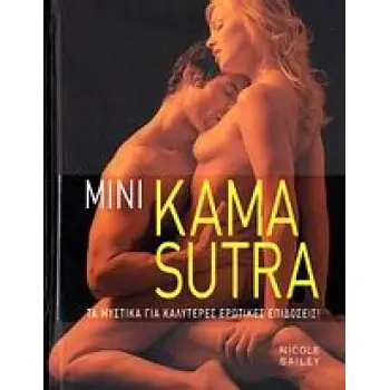 ΜΙΝΙ KAMA SUTRA ΤΑ ΜΥΣΤΙΚΑ ΓΙΑ ΚΑΛΥΤΕΡΕΣ ΕΡΩΤΙΚΕΣ ΕΠΙΔΟΣΕΙΣ