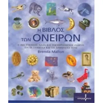 Η ΒΙΒΛΟΣ ΤΩΝ ΟΝΕΙΡΩΝ