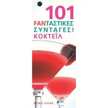101 ΦΑΝΤΑΣΤΙΚΕΣ ΣΥΝΤΑΓΕΣ! ΚΟΚΤΕΙΛ