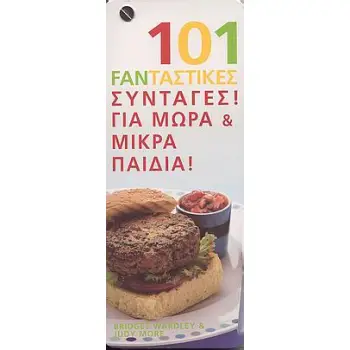101 FANΤΑΣΤΙΚΕΣ ΣΥΝΤΑΓΕΣ ΓΙΑ ΜΩΡΑ ΚΑΙ ΜΙΚΡΑ ΠΑΙΔΙΑ 101 FANΤΑΣΤΙΚΕΣ ΣΥΝΤΑΓΕΣ!