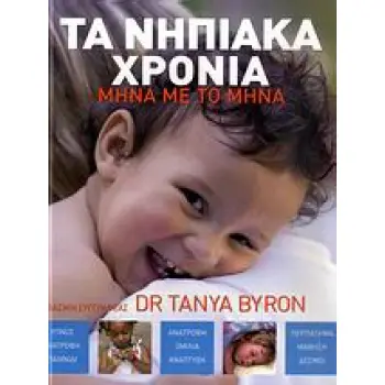ΤΑ ΝΗΠΙΑΚΑ ΧΡΟΝΙΑ ΜΗΝΑ ΜΕ ΤΟ ΜΗΝΑ