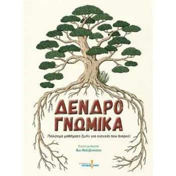 ΔΕΝΔΡΟΓΝΩΜΙΚΑ ΠΟΛΥΤΙΜΑ ΜΑΘΗΜΑΤΑ ΖΩΗΣ ΓΙΑ ΕΥΤΥΧΙΑ ΠΟΥ ΔΙΑΡΚΕΙ