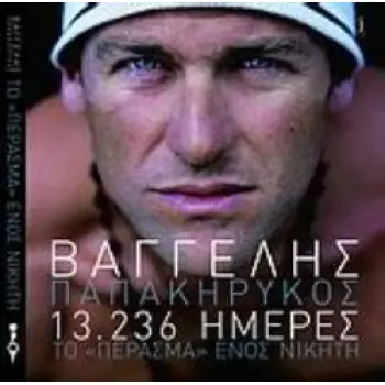 DVD 13.236 ΗΜΕΡΕΣ ΤΟ ΠΕΡΑΣΜΑ ΕΝΟΣ ΝΙΚΗΤΗ