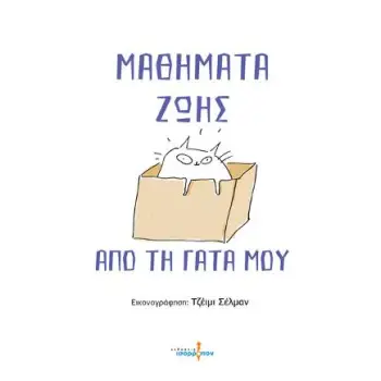 ΜΑΘΗΜΑΤΑ ΖΩΗΣ ΑΠΟ ΤΗ ΓΑΤΑ ΜΟΥ