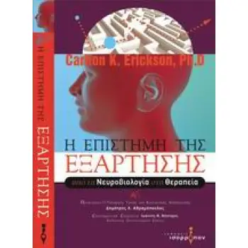 Η ΕΠΙΣΤΗΜΗ ΤΗΣ ΕΞΑΡΤΗΣΗΣ ΑΠΟ ΤΗ ΝΕΥΡΟΒΙΟΛΟΓΙΑ ΣΤΗ ΘΕΡΑΠΕΙΑ