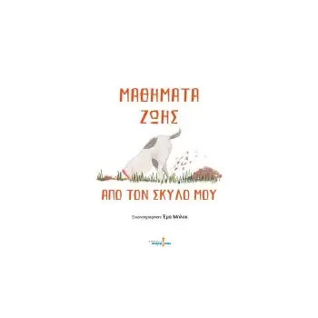 ΜΑΘΗΜΑΤΑ ΖΩΗΣ ΑΠΟ ΤΟΝ ΣΚΥΛΟ ΜΟΥ