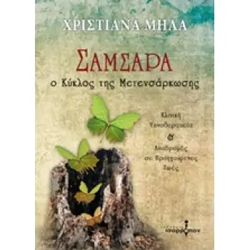 ΣΑΜΣΑΡΑ Ο ΚΥΚΛΟΣ ΤΗΣ ΜΕΤΕΝΣΑΡΚΩΣΗΣ