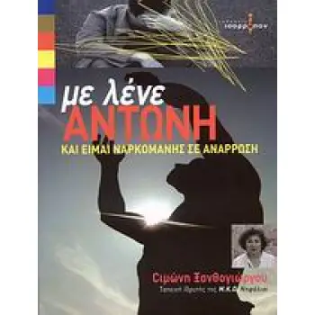 ΜΕ ΛΕΝΕ ΑΝΤΩΝΗ ΚΑΙ ΕΙΜΑΙ ΝΑΡΚΟΜΑΝΗΣ ΣΕ ΑΝΑΡΡΩΣΗ ΣΥΓΚΛΟΝΙΣΤΙΚΕΣ, ΠΡΟΣΩΠΙΚΕΣ ΜΑΡΤΥΡΙΕΣ ΑΝΘΡΩΠΩΝ ΠΟΥ ΕΞΟΜΟΛΟΓΟΥΝΤΑΙ ΤΟ ΠΩΣ ΠΕΡΑΣΑΝ,