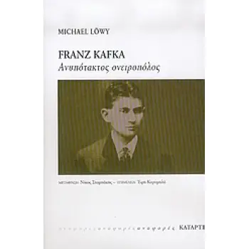 FRANZ KAFKA ΑΝΥΠΟΤΑΚΤΟΣ ΟΝΕΙΡΟΠΟΛΟΣ