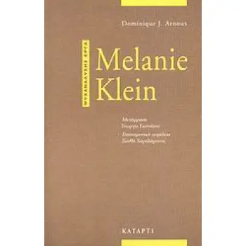 MELANIE KLEIN ΨΥΧΑΝΑΛΥΣΗΣ ΕΡΓΑ