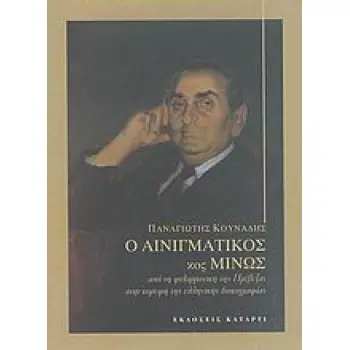 Ο ΑΙΝΙΓΜΑΤΙΚΟΣ ΚΟΣ ΜΙΝΩΣ- ΑΠΟ ΤΗ ΦΙΛΑΡΜΟΝΙΚΗ ΤΗΣ ΠΡΕΒΕΖΑΣ ΣΤΗΝ ΚΟΡΥΦΗ ΤΗΣ ΕΛΛΗΝΙΚΗΣ ΔΙΣΚΟΓΡΑΦΙΑΣ.