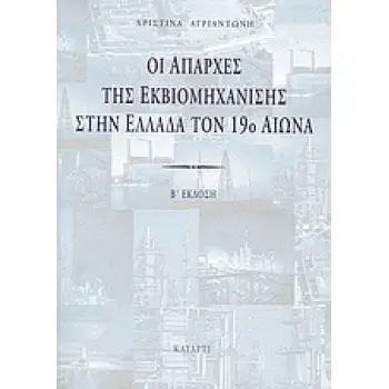 ΟΙ ΑΠΑΡΧΕΣ ΤΗΣ ΕΚΒΙΟΜΗΧΑΝΙΣΗΣ ΣΤΗΝ ΕΛΛΑΔΑ ΤΟΝ 19Ο ΑΙΩΝΑ