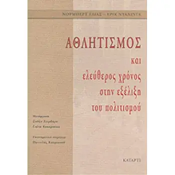 ΑΘΛΗΤΙΣΜΟΣ ΚΑΙ ΕΛΕΥΘΕΡΟΣ ΧΡΟΝΟΣ ΣΤΗΝ ΕΞΕΛΙΞΗ ΤΟΥ ΠΟΛΙΤΙΣΜΟΥ