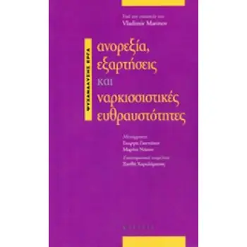 ΑΝΟΡΕΞΙΑ, ΕΞΑΡΤΗΣΕΙΣ ΚΑΙ ΝΑΡΚΙΣΣΙΣΤΙΚΕΣ ΕΥΘΡΑΥΣΤΟΤΗΤΕΣ
