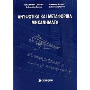 ΑΝΥΨΩΤΙΚΑ ΚΑΙ ΜΕΤΑΦΟΡΙΚΑ ΜΗΧΑΝΗΜΑΤΑ
