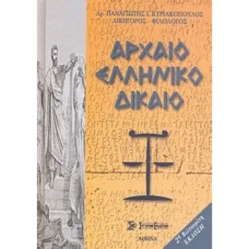 ΑΡΧΑΙΟ ΕΛΛΗΝΙΚΟ ΔΙΚΑΙΟ 2Η ΕΚΔΟΣΗ