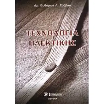 ΤΕΧΝΟΛΟΓΙΑ ΠΛΕΚΤΙΚΗΣ