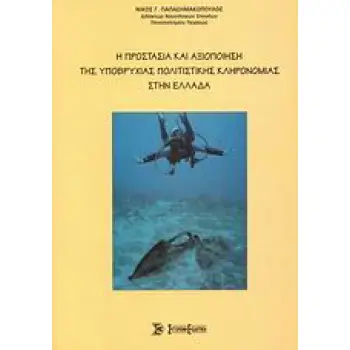 Η ΠΡΟΣΤΑΣΙΑ ΚΑΙ ΑΞΙΟΠΟΙΗΣΗ ΤΗΣ ΥΠΟΒΡΥΧΙΑΣ ΠΟΛΙΤΙΣΤΙΚΗΣ ΚΛΗΡΟΝΟΜΙΑΣ ΣΤΗΝ ΕΛΛΑΔΑ