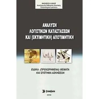 ΑΝΑΛΥΣΗ ΛΟΓΙΣΤΙΚΩΝ ΚΑΤΑΣΤΑΣΕΩΝ ΚΑΙ (ΕΚΤΙΜΗΤΙΚΗ) ΑΠΟΤΙΜΗΤΙΚΗ