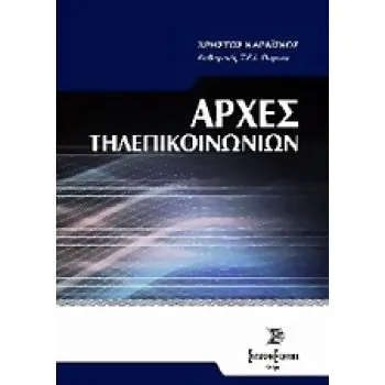 ΑΡΧΕΣ ΤΗΛΕΠΙΚΟΙΝΩΝΙΩΝ