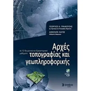 ΑΡΧΕΣ ΤΟΠΟΓΡΑΦΙΑΣ ΚΑΙ ΓΕΩΠΛΗΡΟΦΟΡΙΚΗΣ + CD ΣΕ 12 ΘΕΩΡΗΤΙΚΑ ΚΑΙ ΕΡΓΑΣΤΗΡΙΑΚΑ ΜΑΘΗΜΑΤΑ
