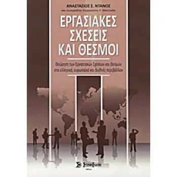 ΕΡΓΑΣΙΑΚΕΣ ΣΧΕΣΕΙΣ ΚΑΙ ΘΕΣΜΟΙ ΘΕΩΡΗΣΗ ΤΩΝ ΕΡΓΑΣΙΑΚΩΝ ΣΧΕΣΕΩΝ ΚΑΙ ΘΕΣΜΩΝ ΣΤΟ ΕΛΛΗΝΙΚΟ, ΕΥΡΩΠΑΪΚΟ ΚΑΙ ΔΙΕΘΝΕΣ ΠΕΡΙΒΑΛΛΟΝ