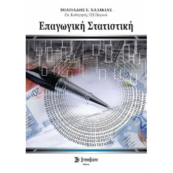 ΕΠΑΓΩΓΙΚΗ ΣΤΑΤΙΣΤΙΚΗ