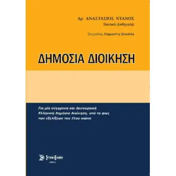 ΔΗΜΟΣΙΑ ΔΙΟΙΚΗΣΗ