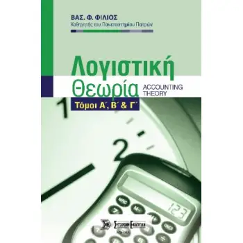 ΛΟΓΙΣΤΙΚΗ ΘΕΩΡΙΑ Α-Β-Γ