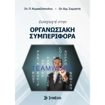 ΕΙΣΑΓΩΓΗ ΣΤΗΝ ΟΡΓΑΝΩΣΙΑΚΗ ΣΥΜΠΕΡΙΦΟΡΑ