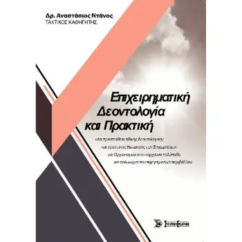 ΕΠΙΧΕΙΡΗΜΑΤΙΚΗ ΔΕΟΝΤΟΛΟΓΙΑ ΚΑΙ ΠΡΑΚΤΙΚΗ