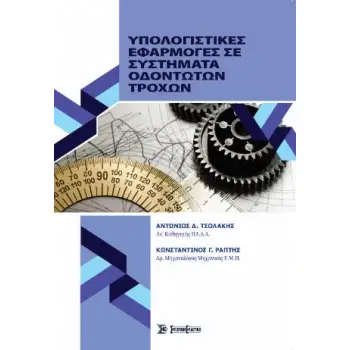 ΥΠΟΛΟΓΙΣΤΙΚΕΣ ΕΦΑΡΜΟΓΕΣ ΣΕ ΣΥΣΤΗΜΑΤΑ ΟΔΟΝΤΩΤΩΝ ΤΡΟΧΩΝ