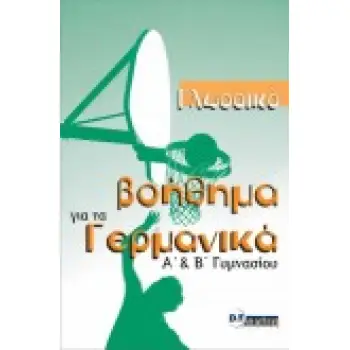 ΓΛΩΣΣΙΚΟ ΒΟΗΘΗΜΑ ΓΙΑ ΤΑ ΓΕΡΜΑΝΙΚΑ KURSBUCH (Α ΚΑΙ Β ΓΥΜΝΑΣΙΟΥ) KURSBUCH (A & B ΓYMNAΣIOY)
