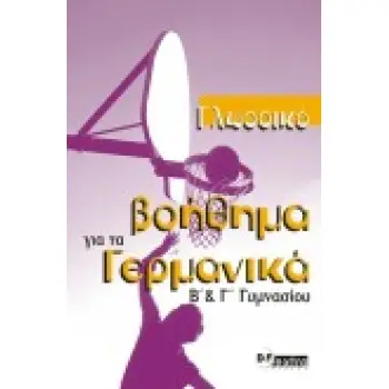 ΓΛΩΣΣIKO BOHΘHMA ΓIA TA ΓEPMANIKA KURSBUCH (B & Γ ΓYMNAΣIOY)