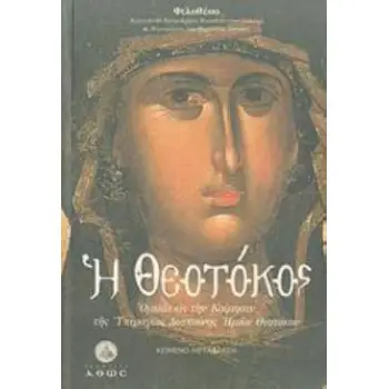 Η ΘΕΟΤΟΚΟΣ-ΟΜΙΛΙΑ ΕΙΣ ΤΗΝ ΚΟΙΜΗΣΙΝ ΤΗΣ ΥΠΕΡΑΓΙΑΣ ΔΕΣΠΟΙΝΗΣ ΗΜΩΝ ΘΕΟΤΟΚΟΥ