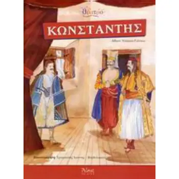 ΚΩΝΣΤΑΝΤΗΣ ΘΕΑΤΡΙΚΗ ΔΙΑΣΚΕΥΗ ΤΟΥ ΒΙΒΛΙΟΥ ΚΩΝΣΤΑΝΤΗΣ, Ο ΓΕΝΙΤΣΑΡΟΣ ΠΟΥ ΔΕΝ ΞΕΧΑΣΕ