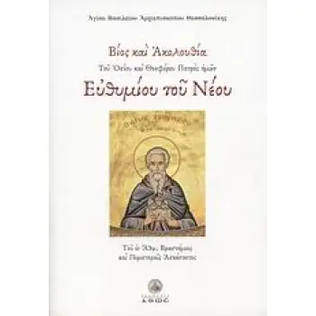ΒΙΟΣ ΚΑΙ ΑΚΟΛΟΥΘΙΑ ΤΟΥ ΟΣΙΟΥ ΚΑΙ ΘΕΟΦΑΝΟΥ ΠΑΤΡΟΣ ΗΜΩΝ ΕΥΘΥΜΙΟΥ ΤΟΥ ΝΕΟΥ ΤΟΥ ΕΝ ΑΘΩ ΒΡΑΣΤΑΜΟΙΣ ΚΑΙ ΠΕΡΙΣΤΕΡΑΙΣ ΑΣΚΗΣΑΝΤΟΣ