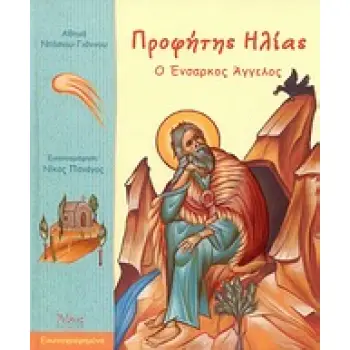 ΠΡΟΦΗΤΗΣ ΗΛΙΑΣ Ο ΕΝΣΑΡΚΟΣ ΑΓΓΕΛΟΣ ΑΘΩΣ ΠΑΙΔΙΚΑ ΕΙΚΟΝΟΓΡΑΦΗΜΕΝΑ